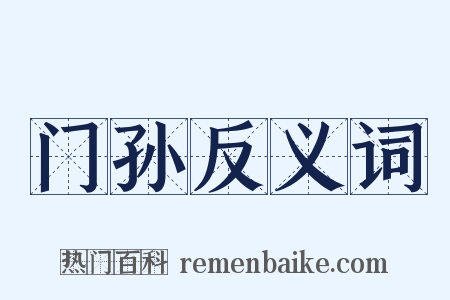 门孙反义词是什么意思的图片